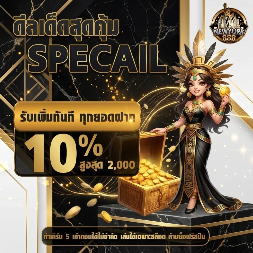 โปรโมชั่นnewyork888